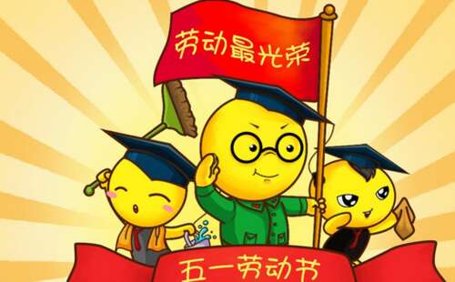 劳动节短信祝