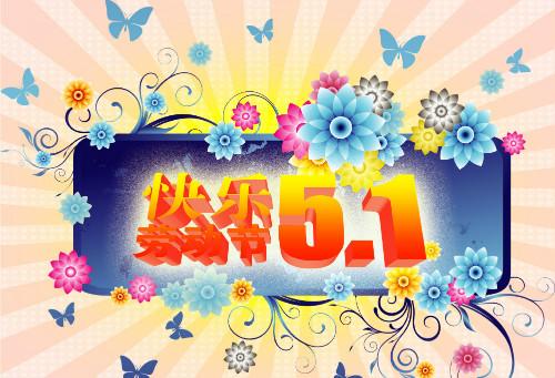 有关五一祝福的短信