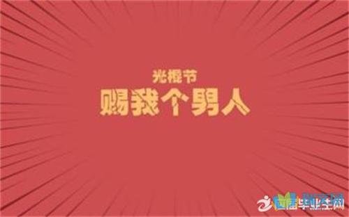 光棍节短信祝福