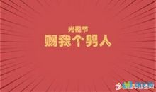 光棍节短信祝福语