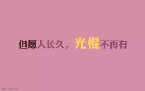 光棍节短信