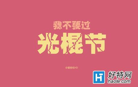 光棍节句子