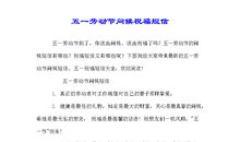 劳动节企业祝福短信