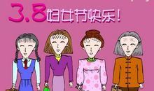 三八妇女节短信集锦