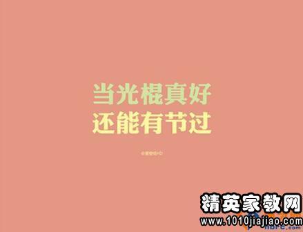 光棍节的祝福