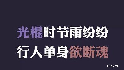 谈论光棍节