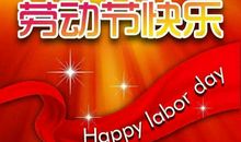 劳动节祝福客户短信