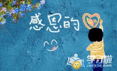谈论感恩的心情
