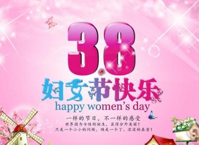3月8日妇女节