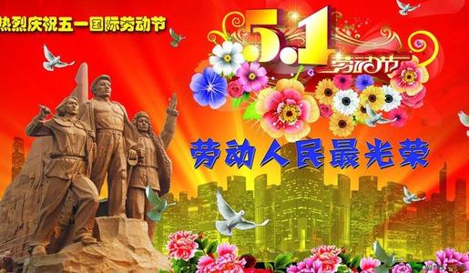 国际劳动节祝短信