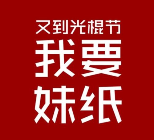光棍节经典搞笑话
