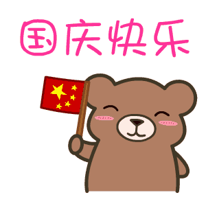 国庆节后发送短信