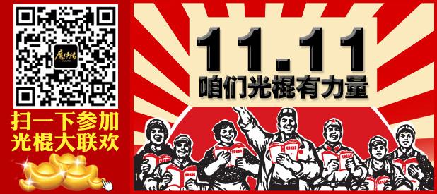 光棍节搞笑话