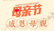 母亲节感恩