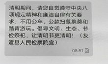 国庆节廉政短信