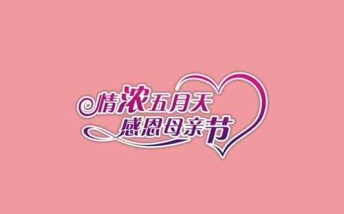 母亲节短信祝福短语