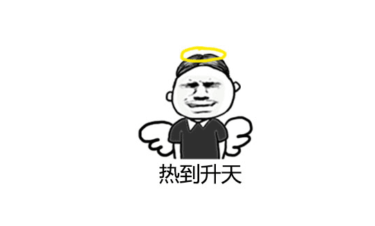 有趣的谈论热