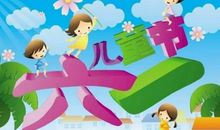 六一儿童节恶搞短信