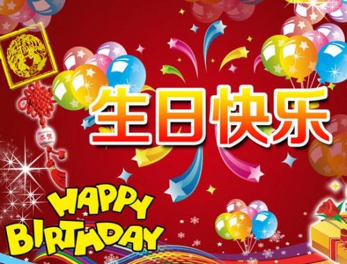 客户生日祝福