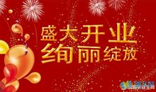 生意开张祝福语