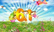 庆祝六一儿童节短信