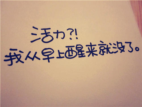 疲倦的QQ签名