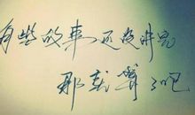 个性qq心情说说