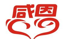 感恩祝福的短信