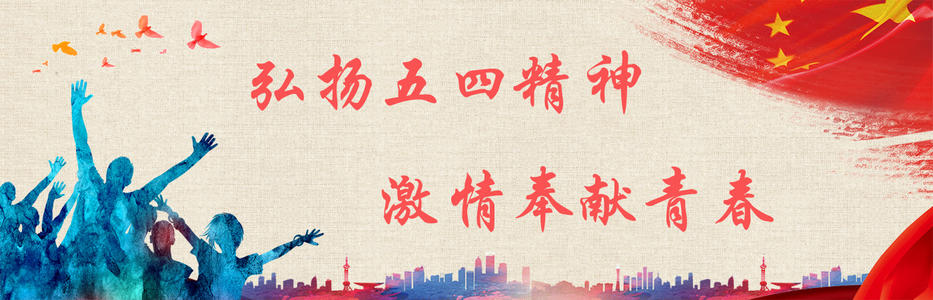 五四青年节短信