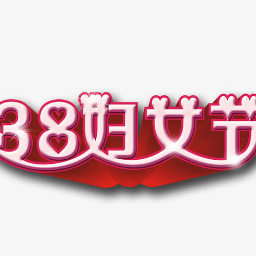 关于妇女节的短信