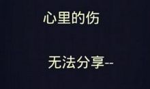 2017超短伤感个性签名