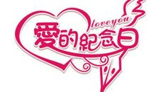 100天纪念日说说