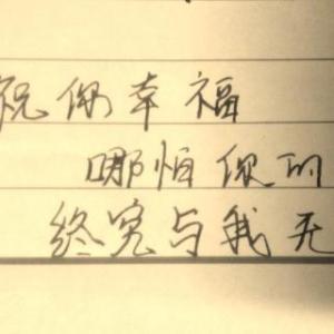 祝她幸福