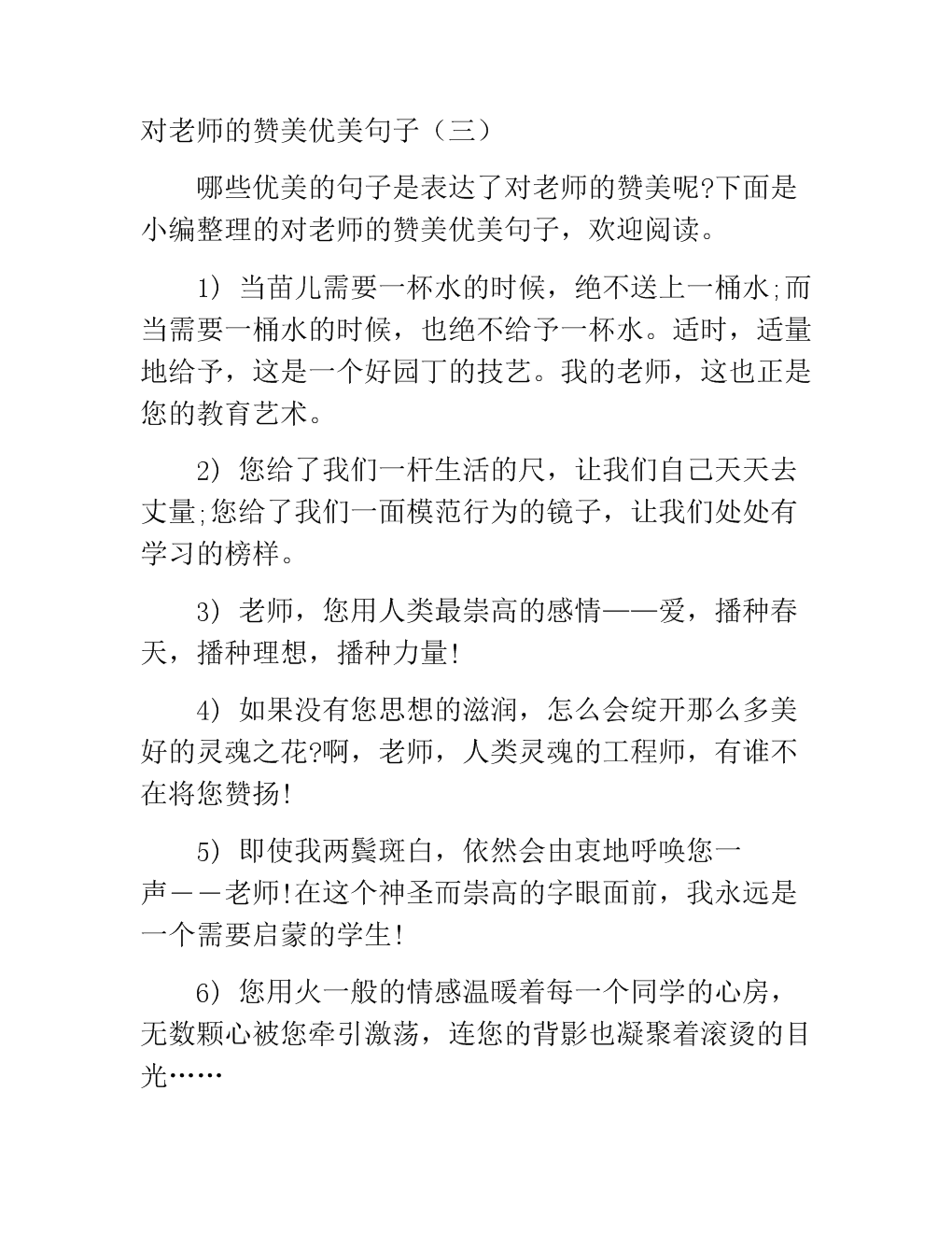 赞美老师的优美句子