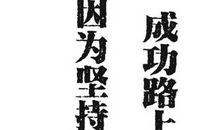 最流行的励志名言