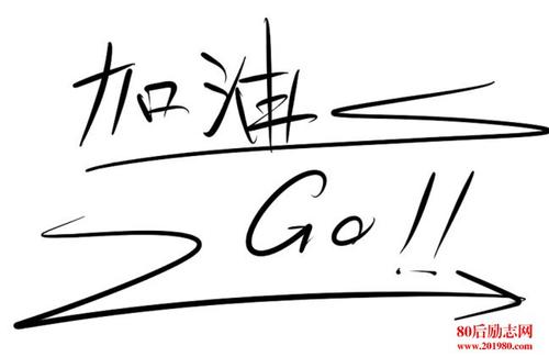 10个字以内的励志名言