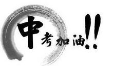 中考励志名言名句大全