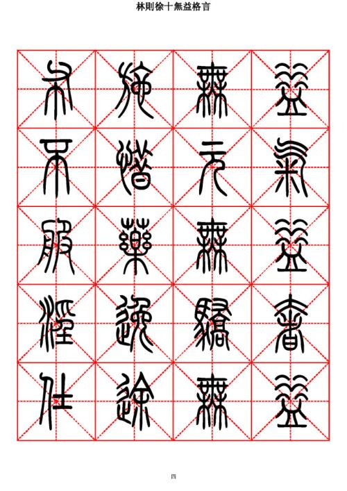 林则徐的名言