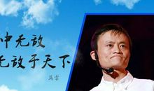 马云最新经典语录