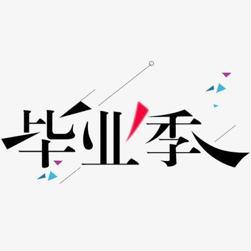 毕业句
