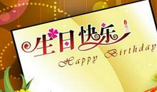 生日祝福语12岁