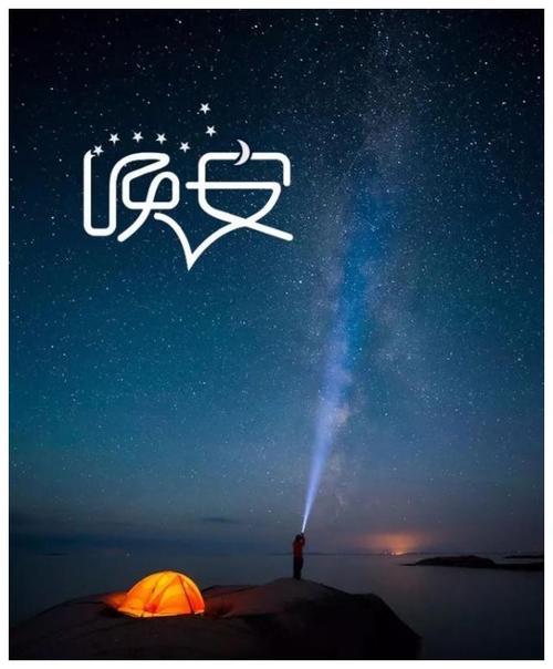 晚安经典句子