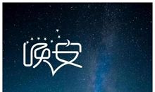 晚安的经典句子