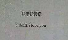 99句情话打动男人心