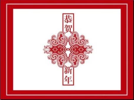 有关农历新年问候的消息