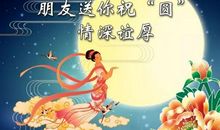 中秋节给领导祝福短信