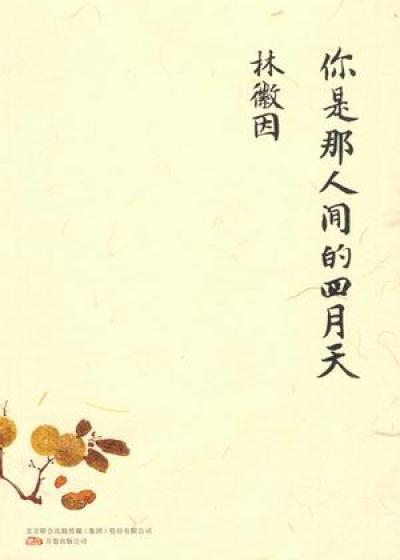 林慧音，你是世界四月的经典名言
