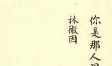 林徽因你是人间的四月天经典语录