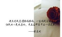 林徽因经典爱情语录