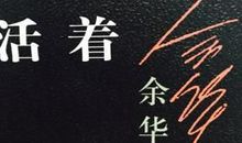 活着中的经典语句